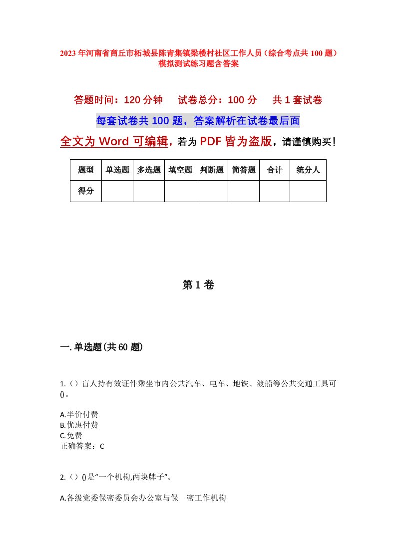 2023年河南省商丘市柘城县陈青集镇梁楼村社区工作人员综合考点共100题模拟测试练习题含答案