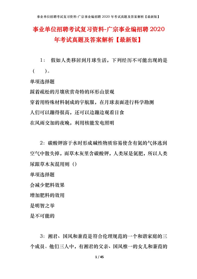 事业单位招聘考试复习资料-广宗事业编招聘2020年考试真题及答案解析最新版