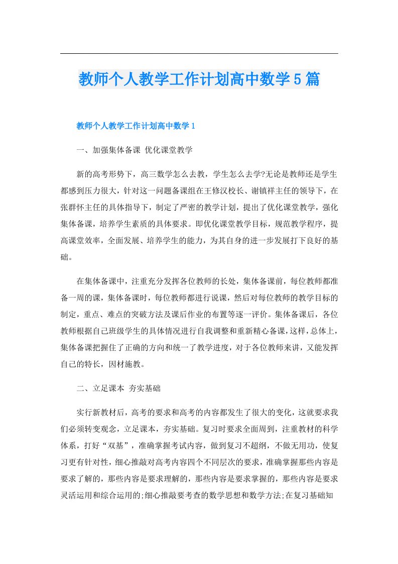 教师个人教学工作计划高中数学5篇