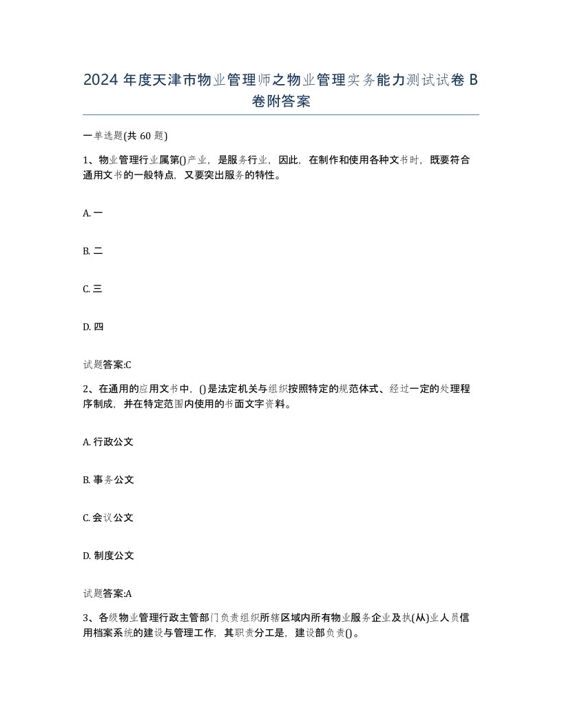 2024年度天津市物业管理师之物业管理实务能力测试试卷B卷附答案