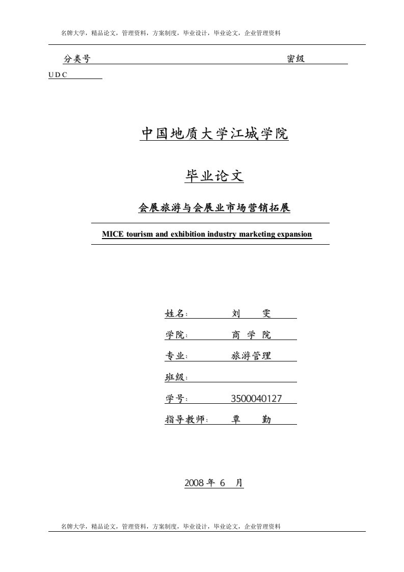 旅游管理系毕业论文-会展旅游与会展业市场营销拓展