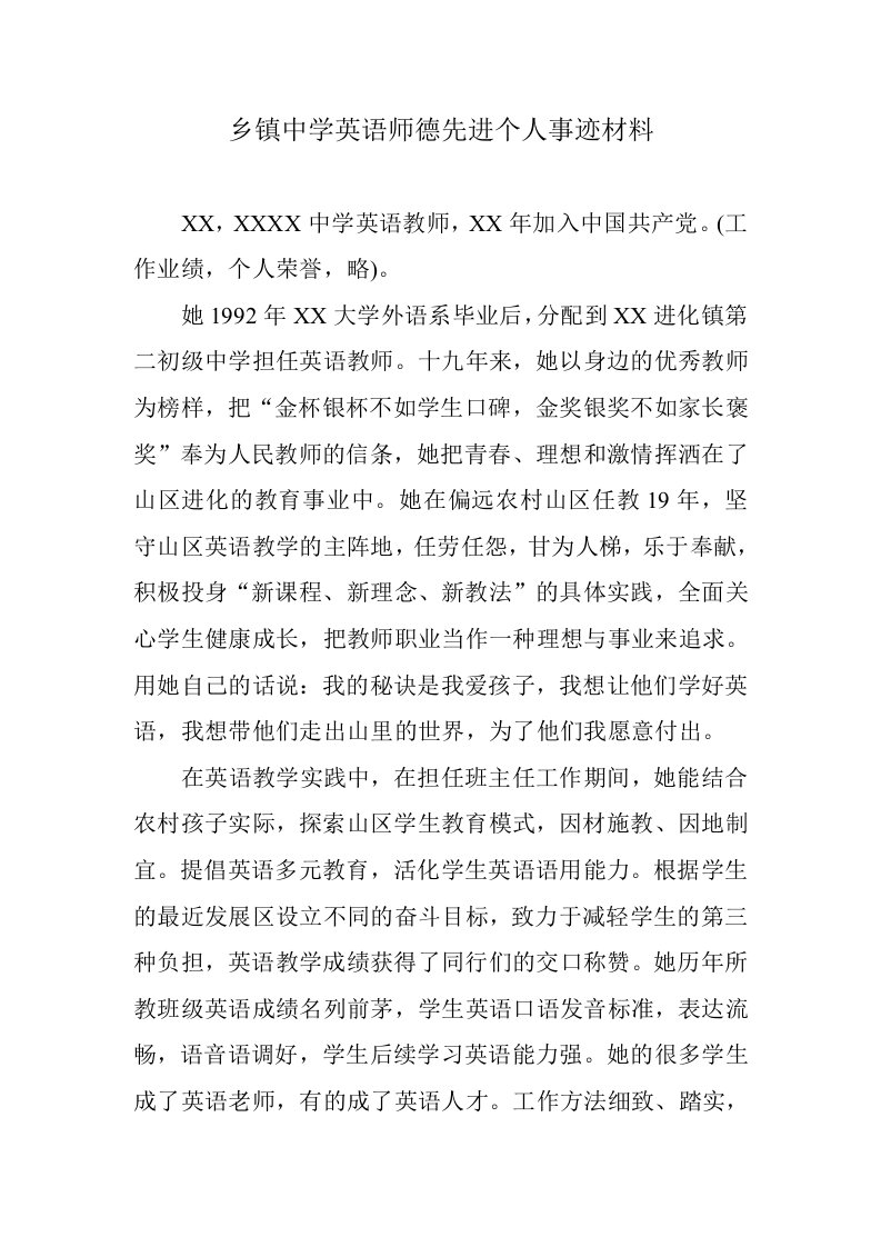 乡镇中学英语师德先进个人事迹材料