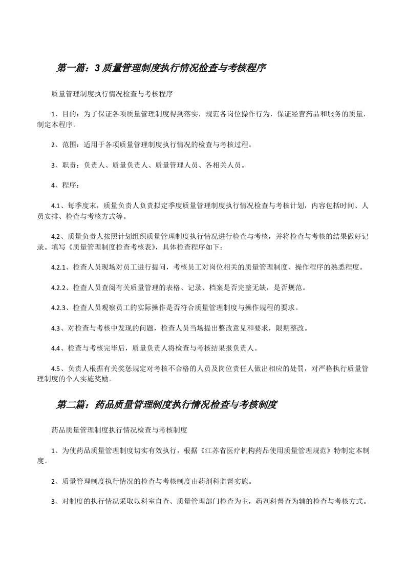 3质量管理制度执行情况检查与考核程序[修改版]