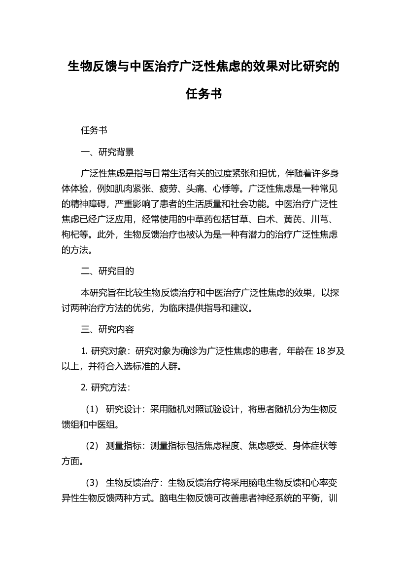 生物反馈与中医治疗广泛性焦虑的效果对比研究的任务书