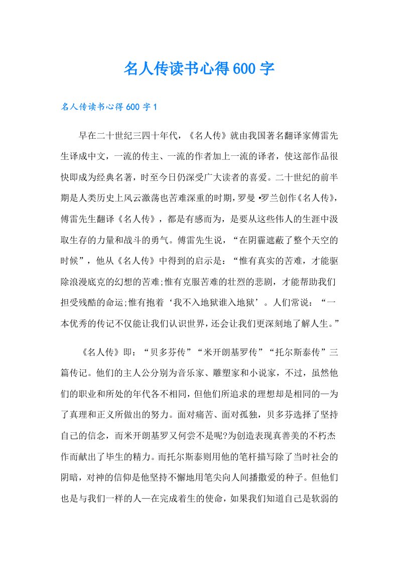 名人传读书心得600字