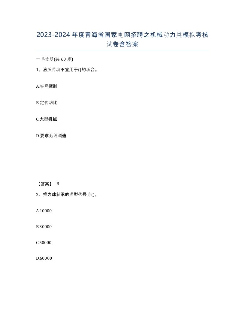 2023-2024年度青海省国家电网招聘之机械动力类模拟考核试卷含答案