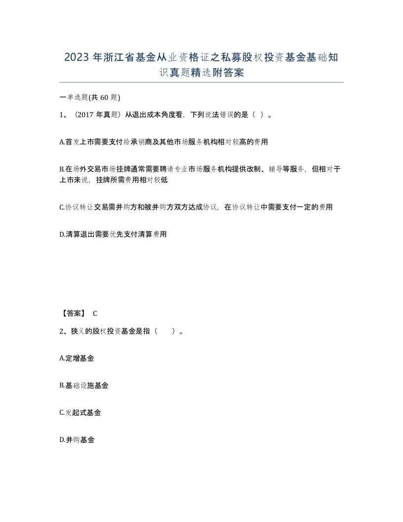 2023年浙江省基金从业资格证之私募股权投资基金基础知识真题附答案