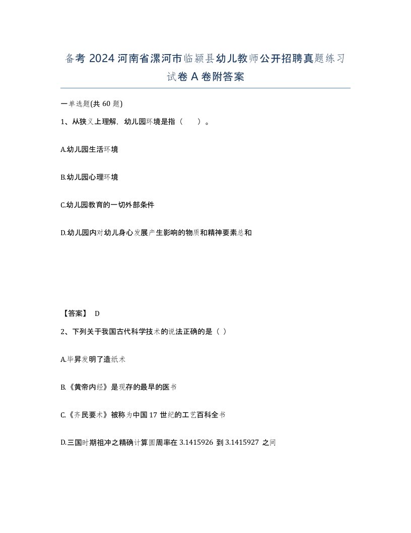 备考2024河南省漯河市临颍县幼儿教师公开招聘真题练习试卷A卷附答案