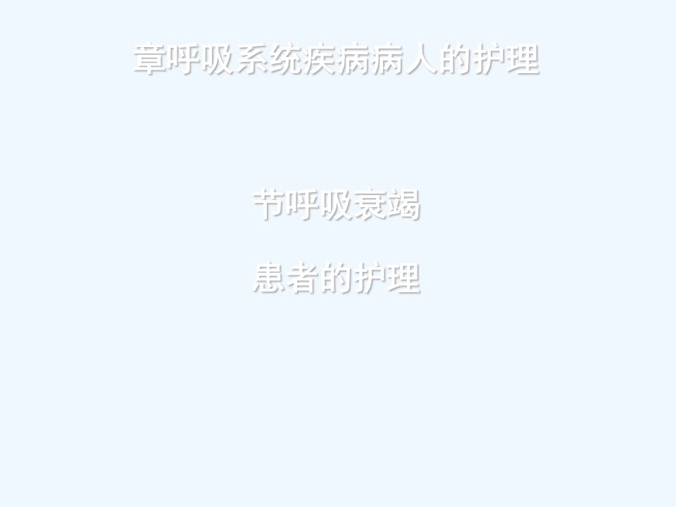 呼吸衰竭患者护理课件