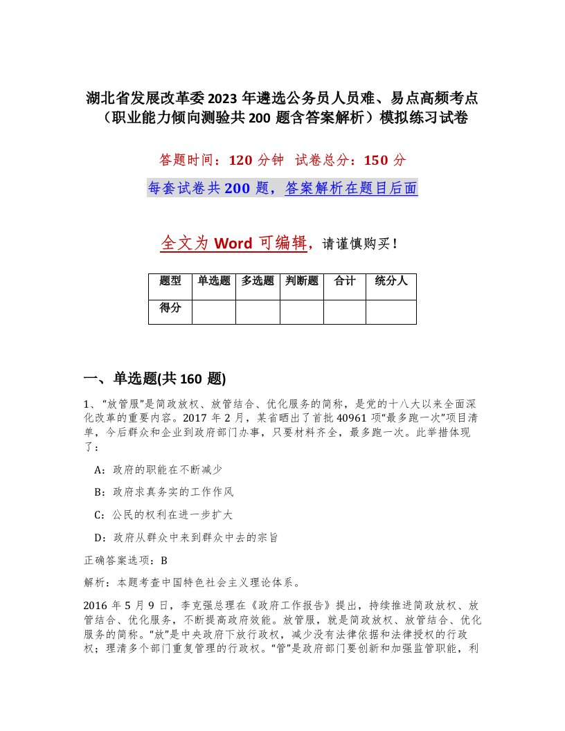 湖北省发展改革委2023年遴选公务员人员难易点高频考点职业能力倾向测验共200题含答案解析模拟练习试卷