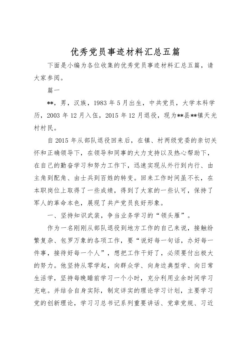 2022优秀党员事迹材料汇总五篇