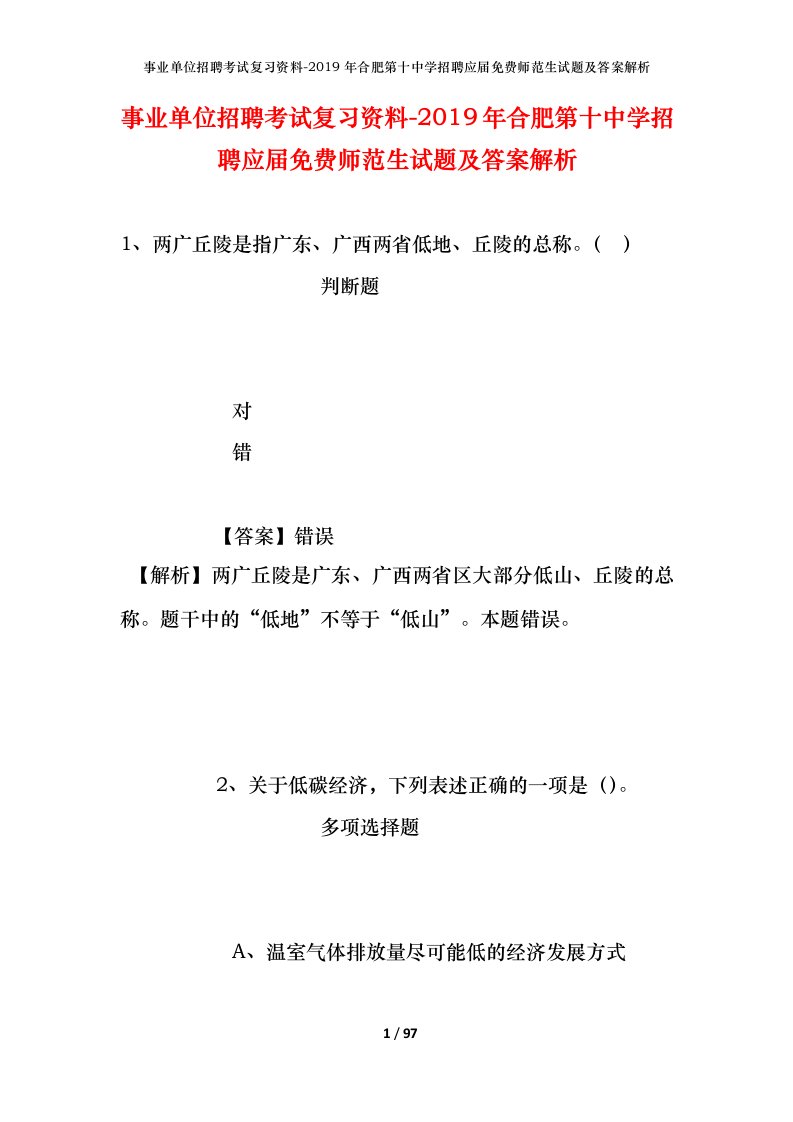 事业单位招聘考试复习资料-2019年合肥第十中学招聘应届免费师范生试题及答案解析