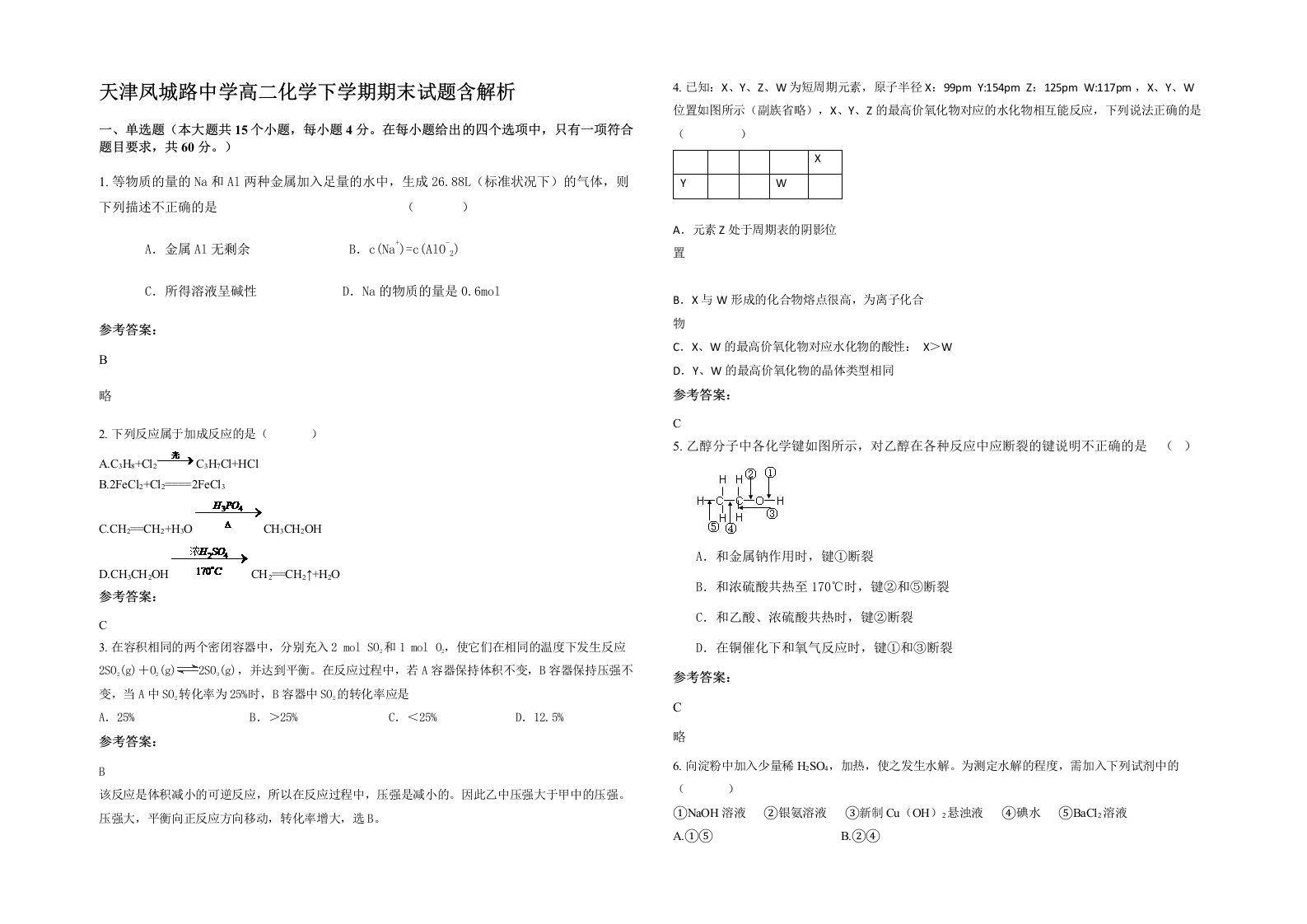 天津凤城路中学高二化学下学期期末试题含解析