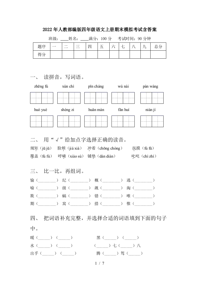 2022年人教部编版四年级语文上册期末模拟考试含答案