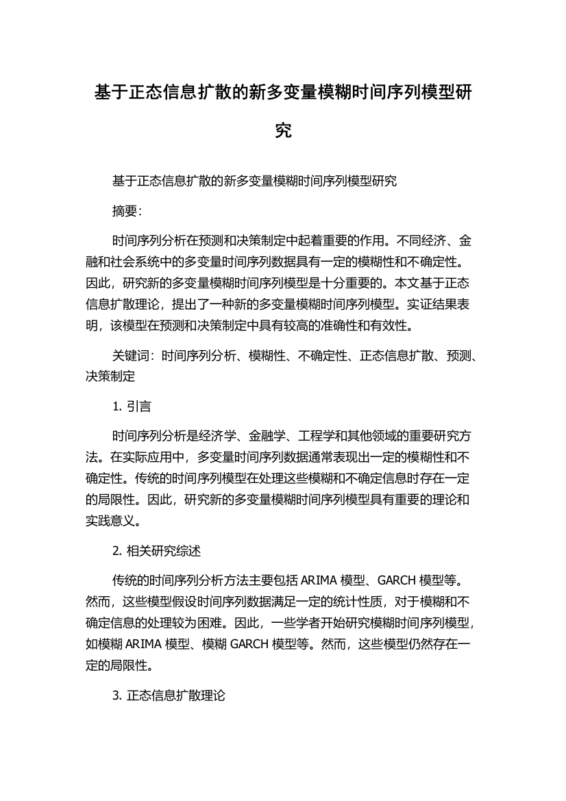 基于正态信息扩散的新多变量模糊时间序列模型研究