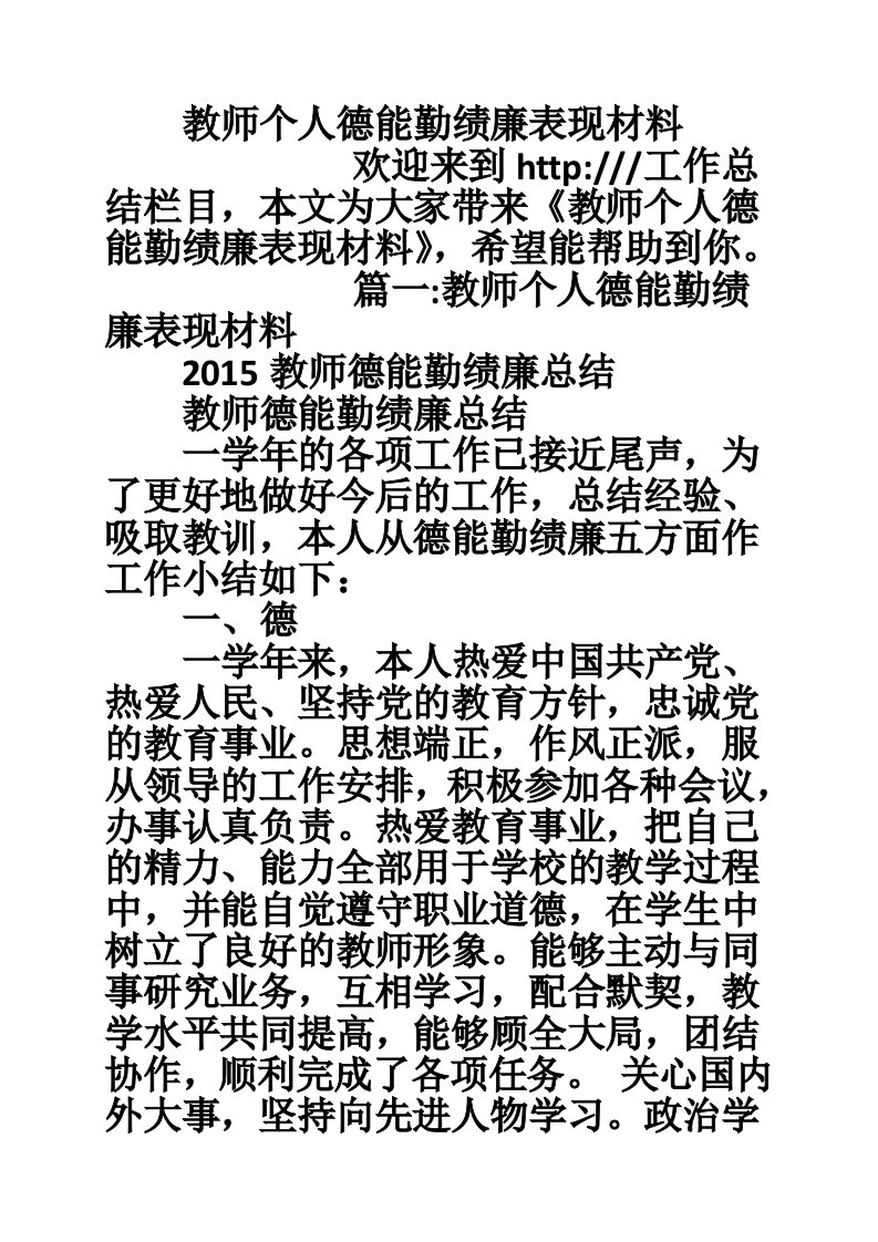 教师个人德能勤绩廉表现材料