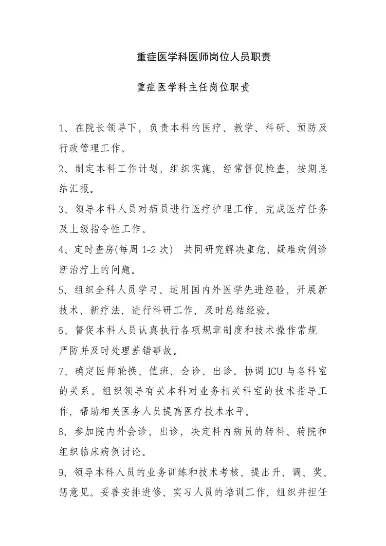 重症医学科医师岗位人员职责