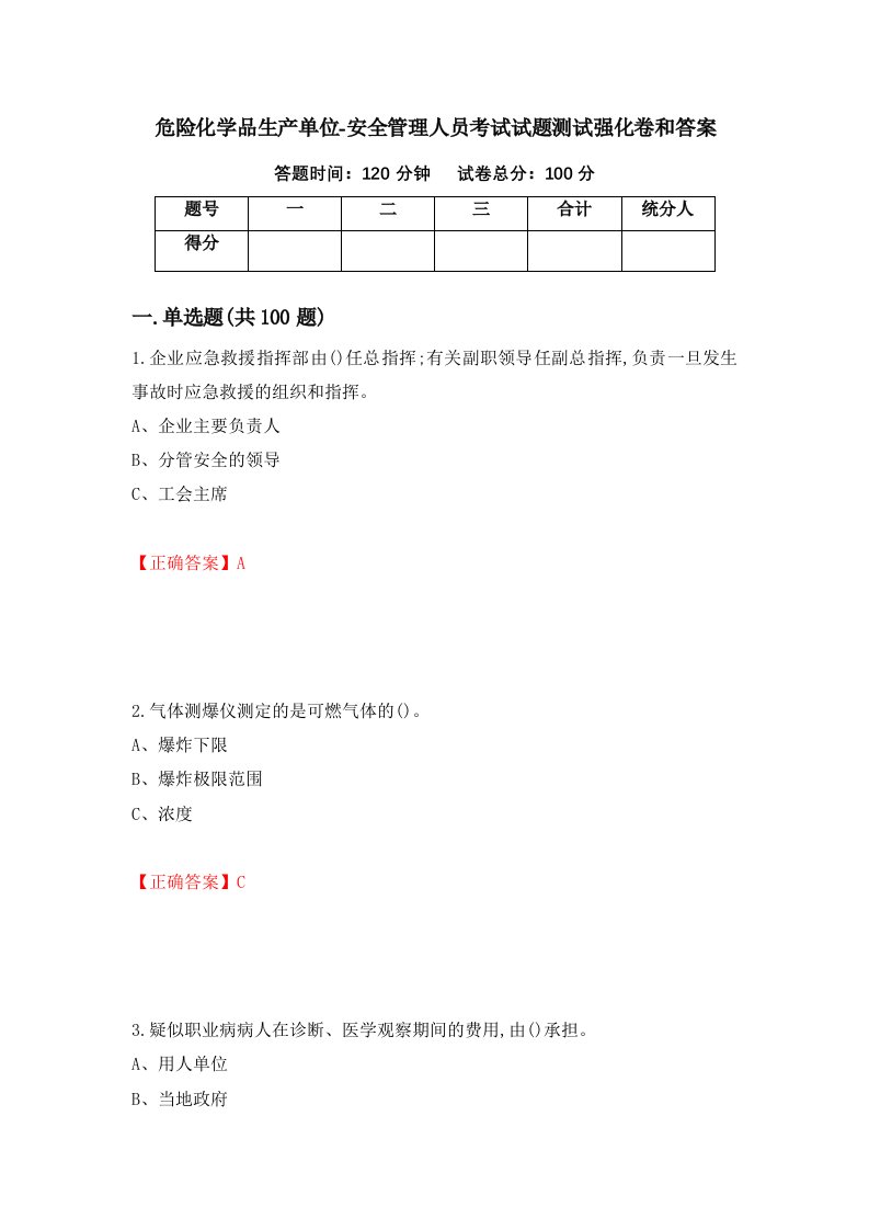 危险化学品生产单位-安全管理人员考试试题测试强化卷和答案第57版