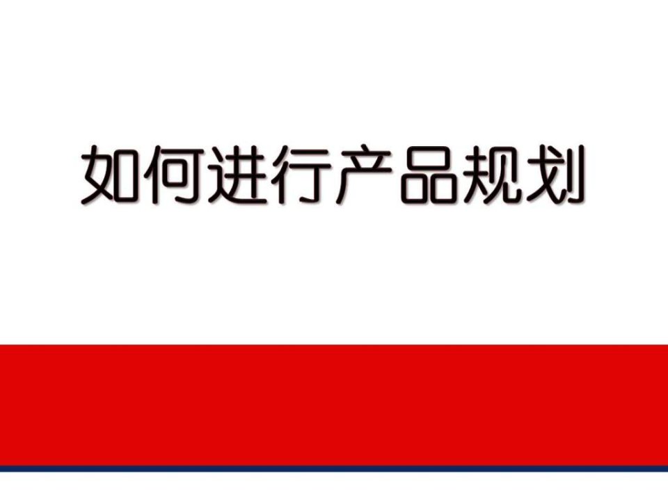 产品规划的培训资料