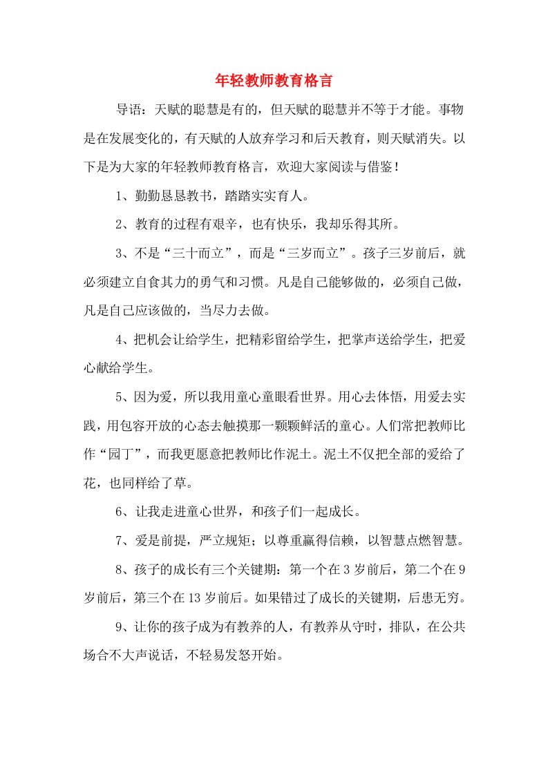 年轻教师教育格言