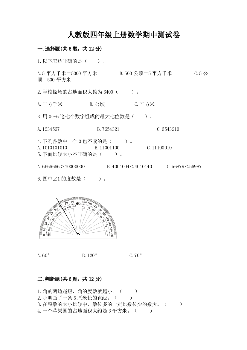 人教版四年级上册数学期中测试卷附答案【实用】