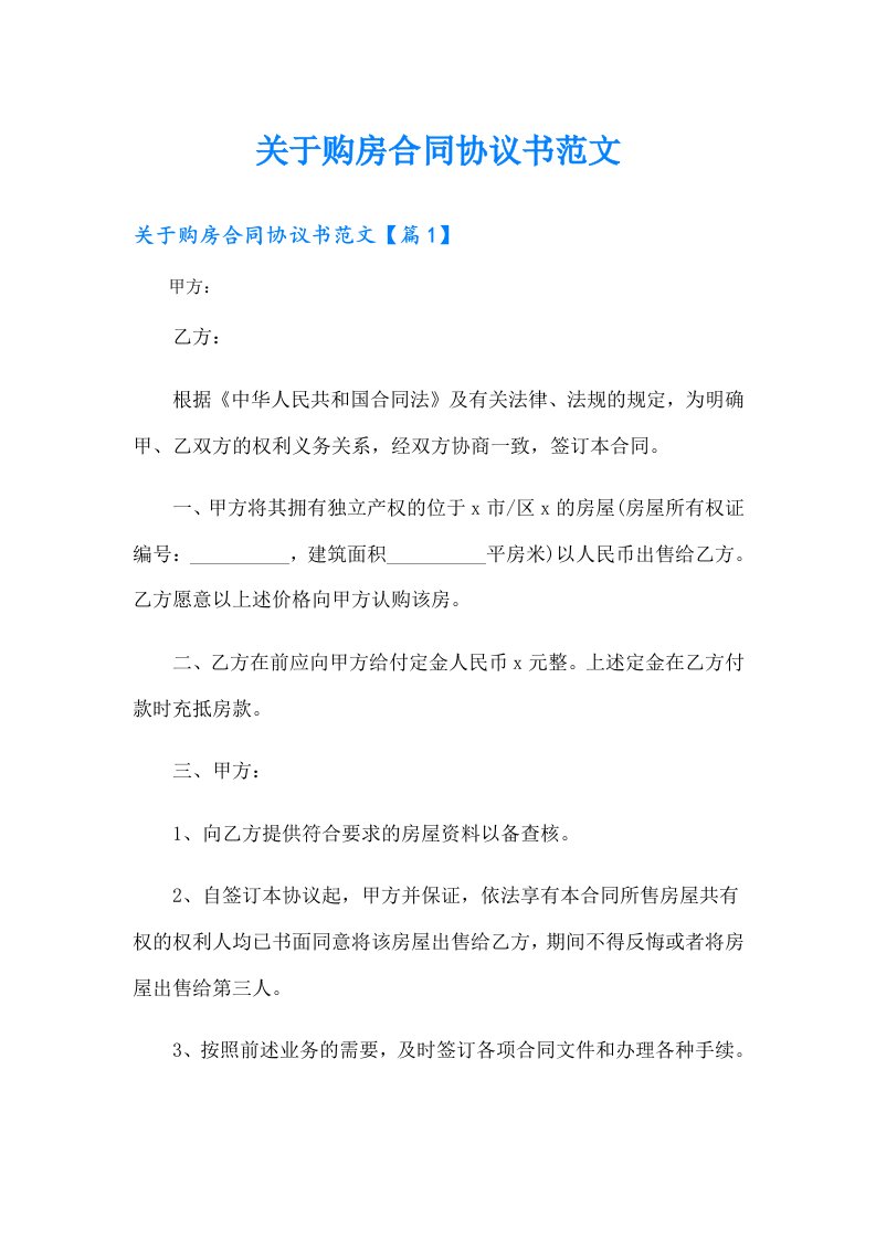 关于购房合同协议书范文