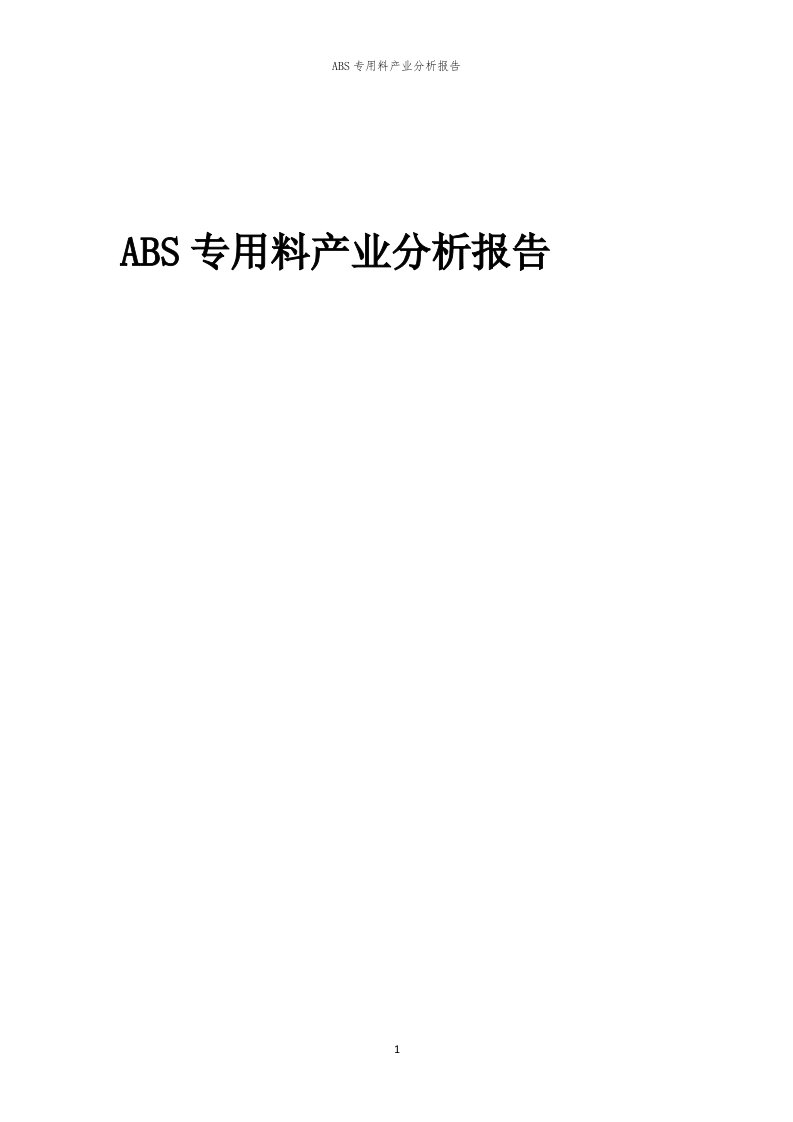 ABS专用料产业分析报告