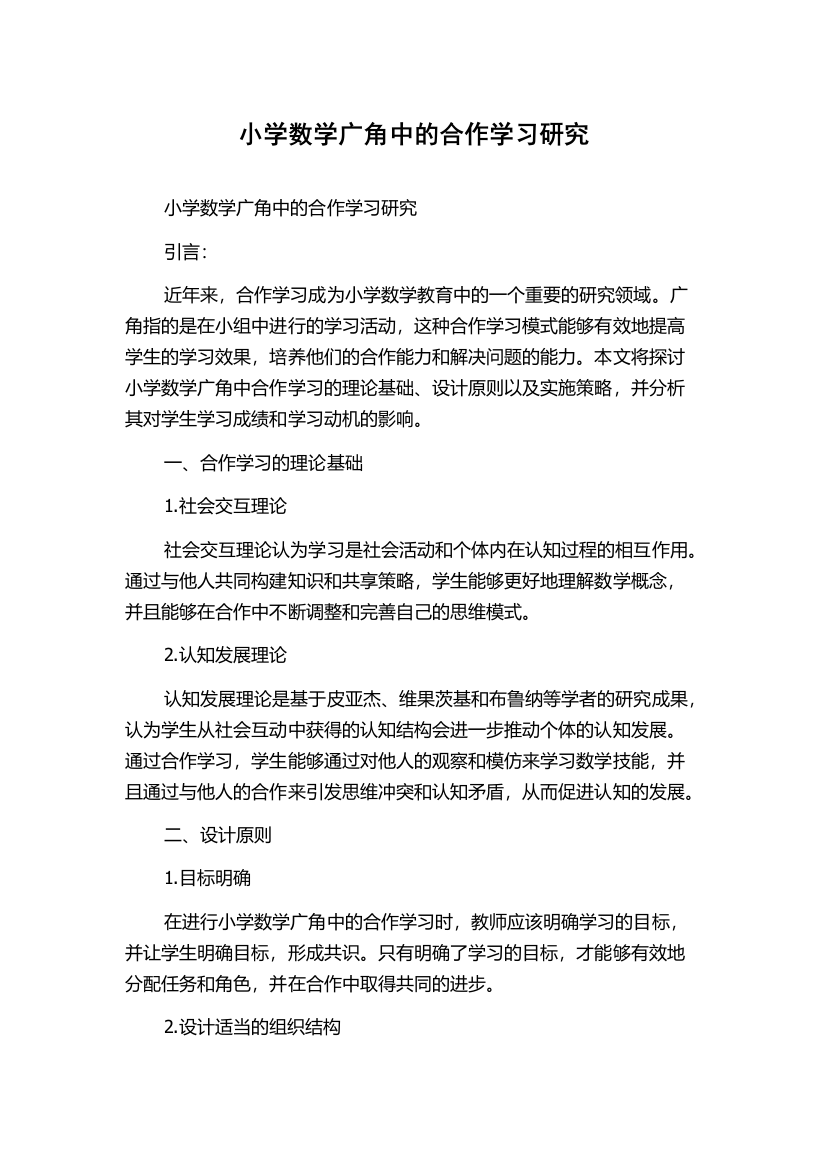 小学数学广角中的合作学习研究