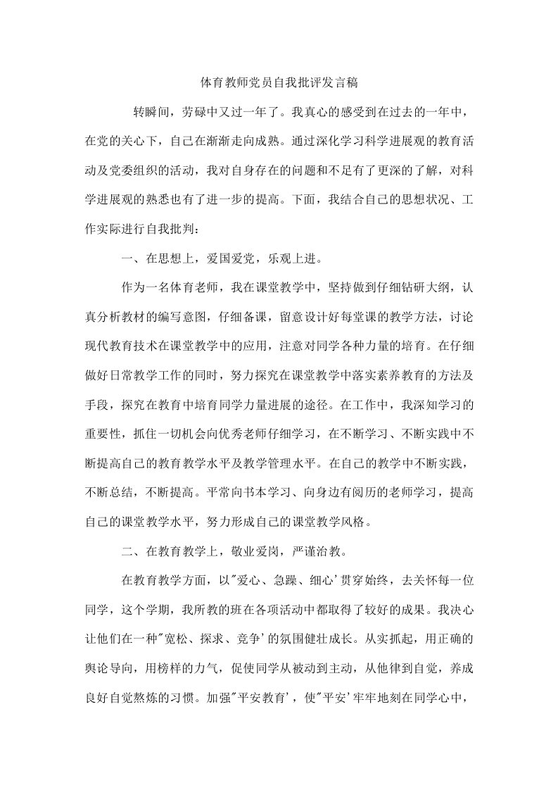 体育教师党员自我批评发言稿