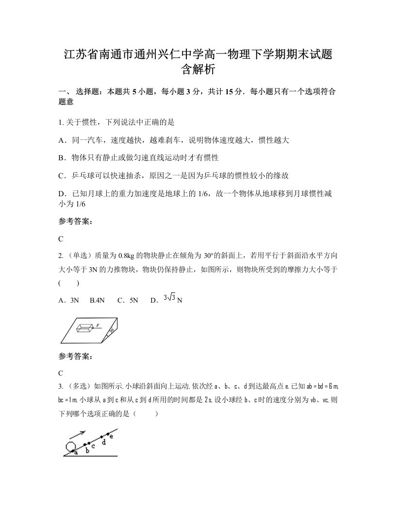 江苏省南通市通州兴仁中学高一物理下学期期末试题含解析