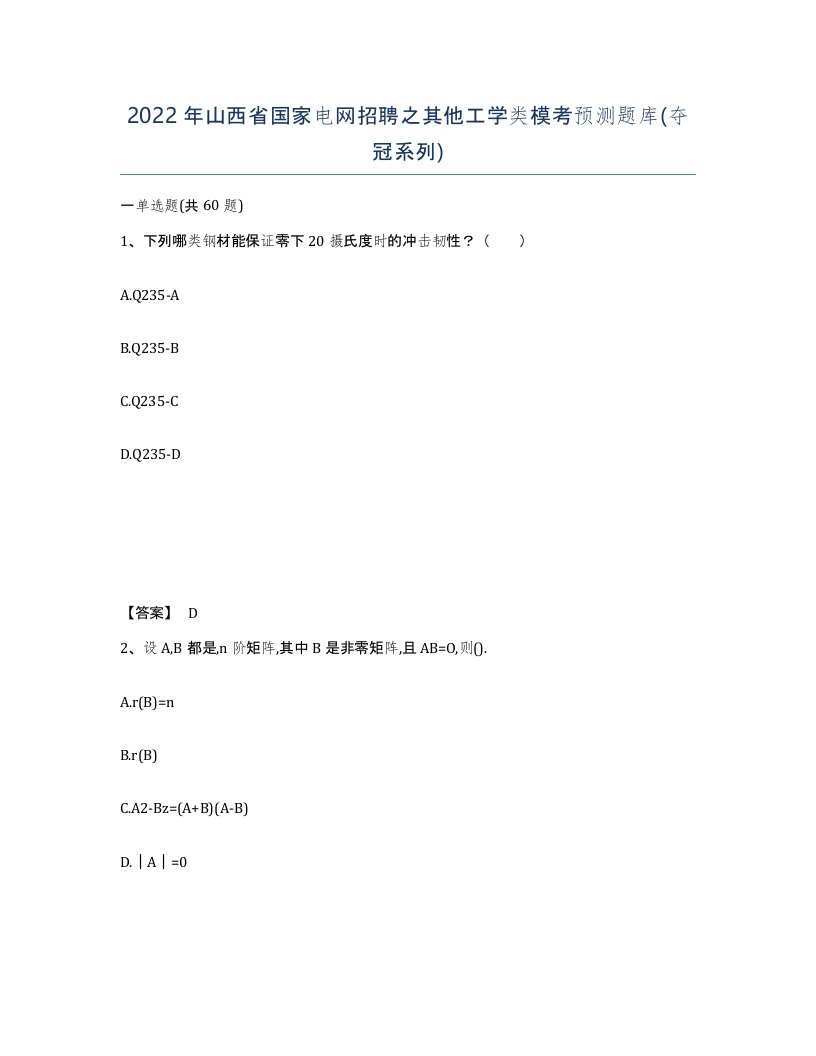 2022年山西省国家电网招聘之其他工学类模考预测题库夺冠系列