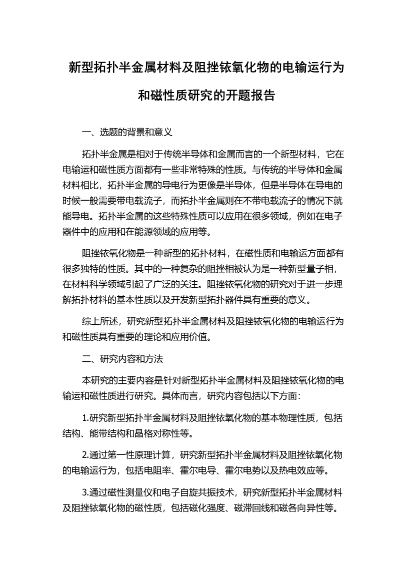 新型拓扑半金属材料及阻挫铱氧化物的电输运行为和磁性质研究的开题报告