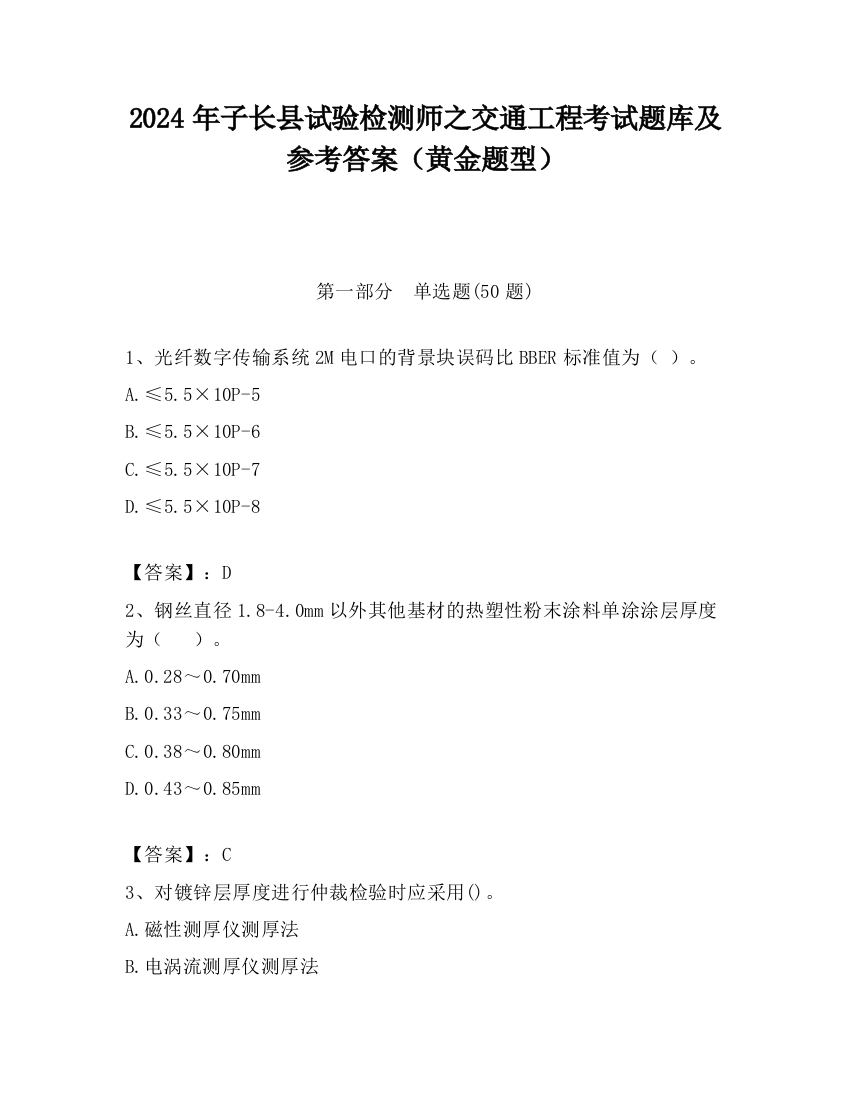 2024年子长县试验检测师之交通工程考试题库及参考答案（黄金题型）