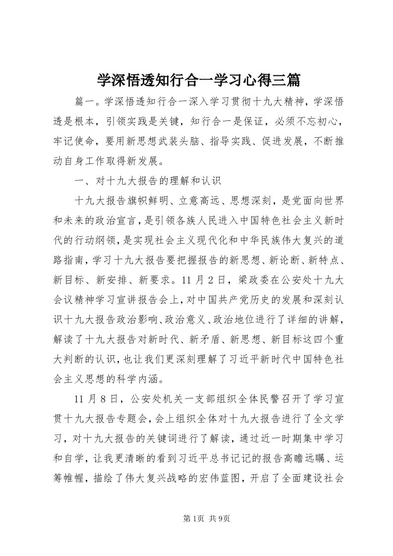 7学深悟透知行合一学习心得三篇