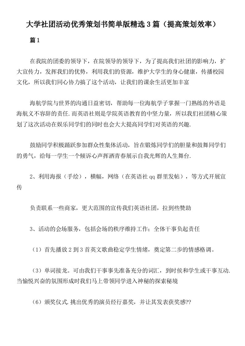 大学社团活动优秀策划书简单版精选3篇（提高策划效率）