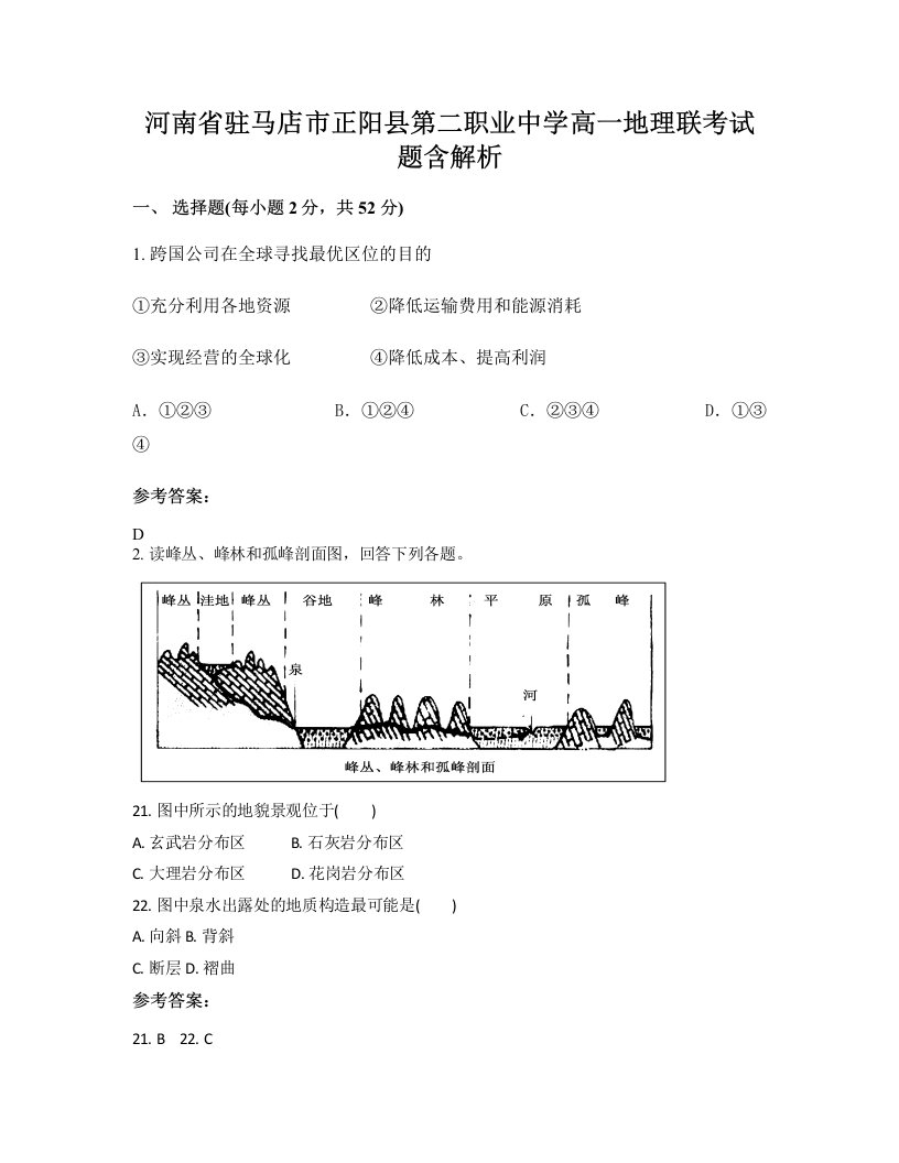 河南省驻马店市正阳县第二职业中学高一地理联考试题含解析