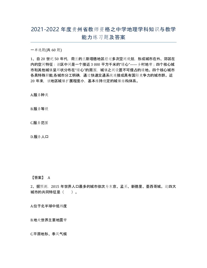 2021-2022年度贵州省教师资格之中学地理学科知识与教学能力练习题及答案