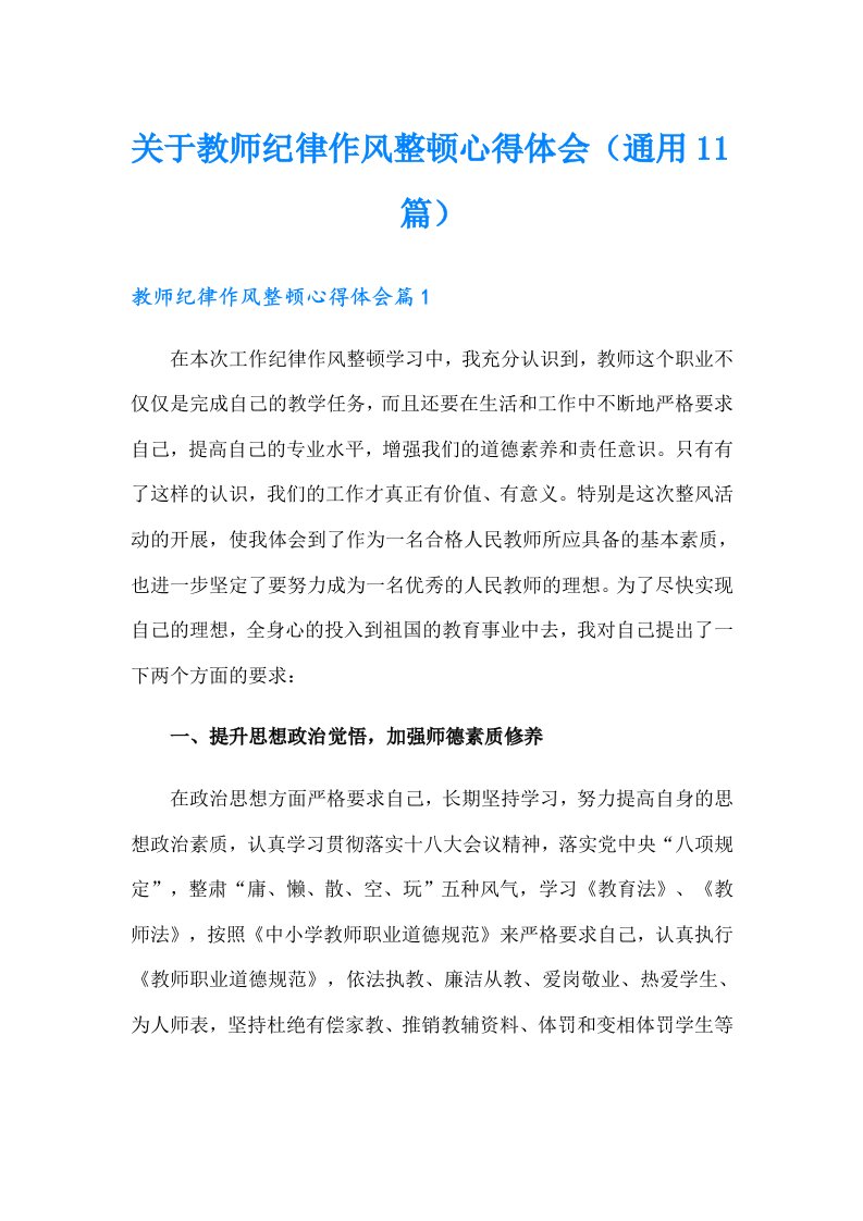 关于教师纪律作风整顿心得体会（通用11篇）