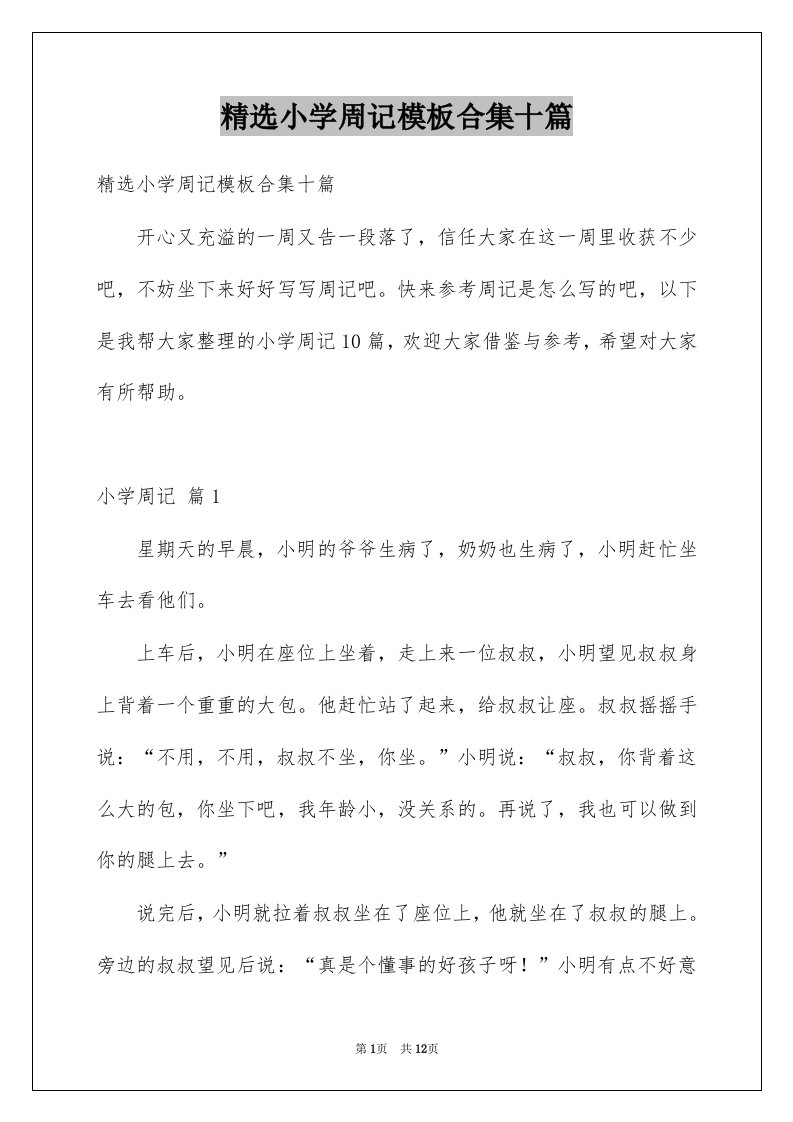 小学周记模板合集十篇