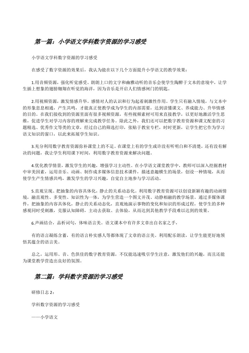 小学语文学科数字资源的学习感受[修改版]