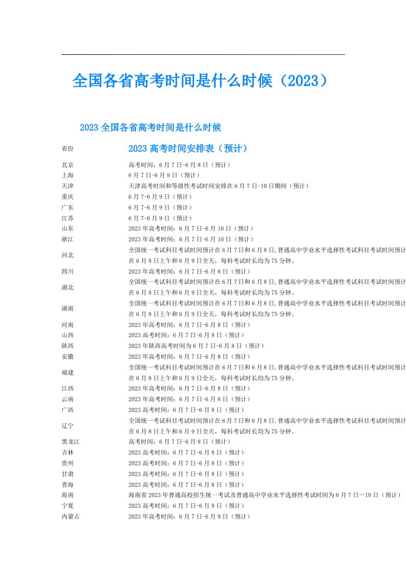 全国各省高考时间是什么时候（）