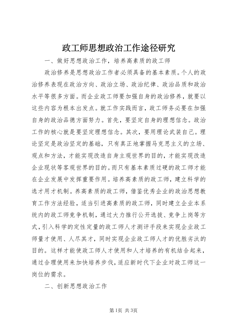 政工师思想政治工作途径研究