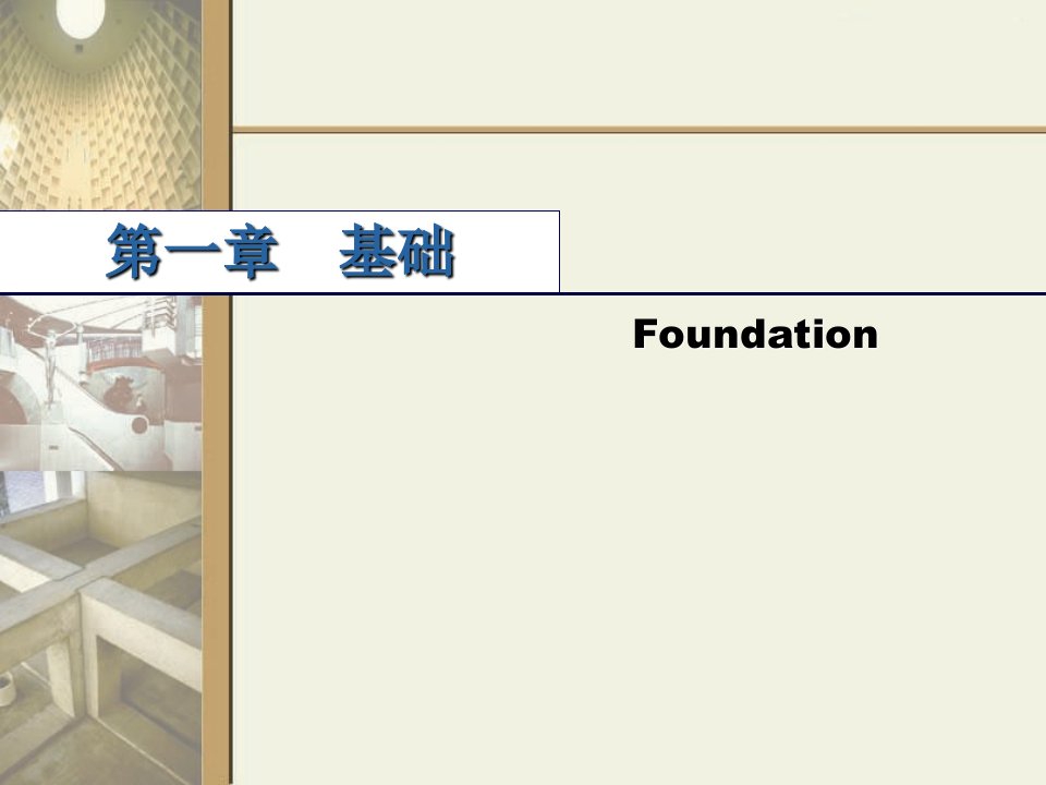 建筑构造2基础的构造与材料