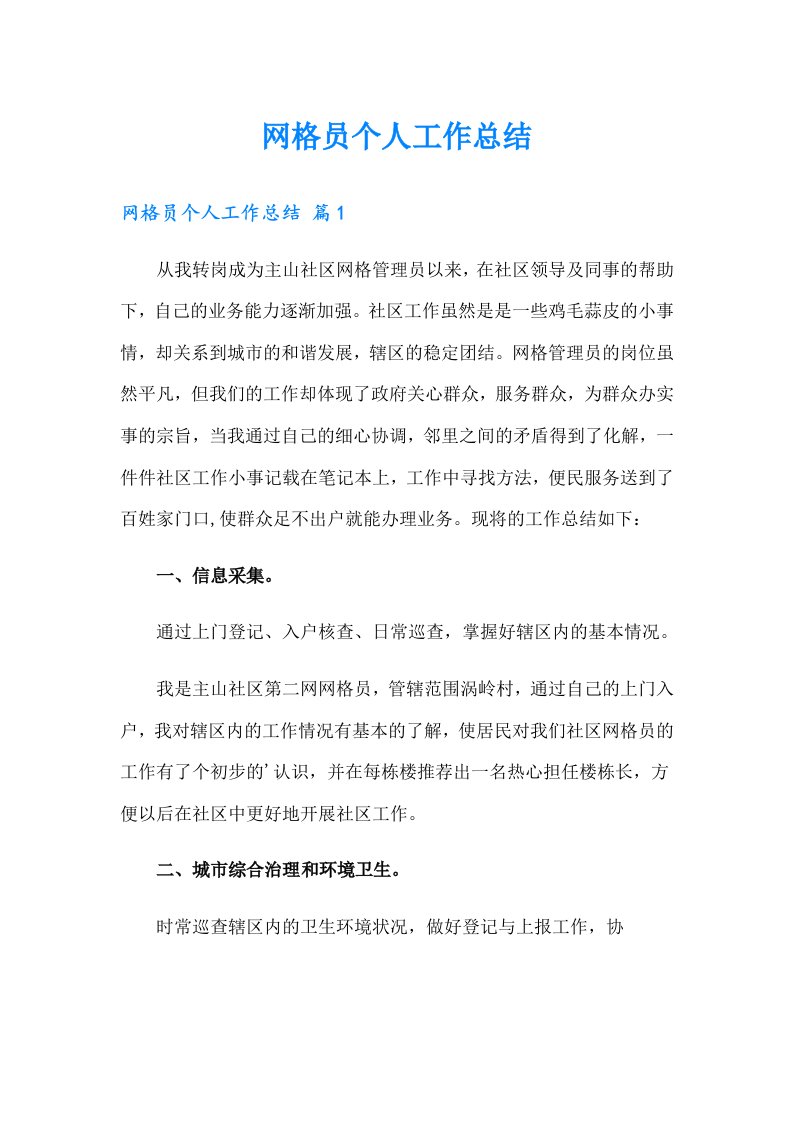 网格员个人工作总结