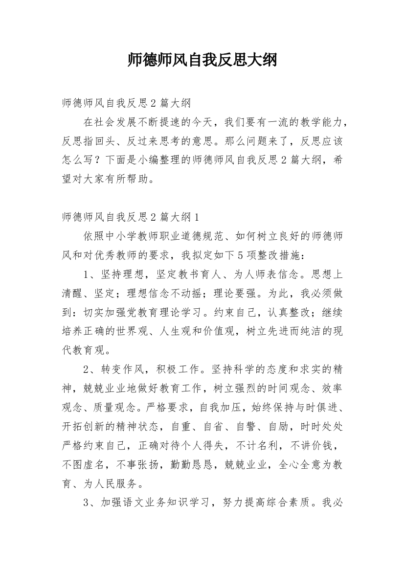 师德师风自我反思大纲