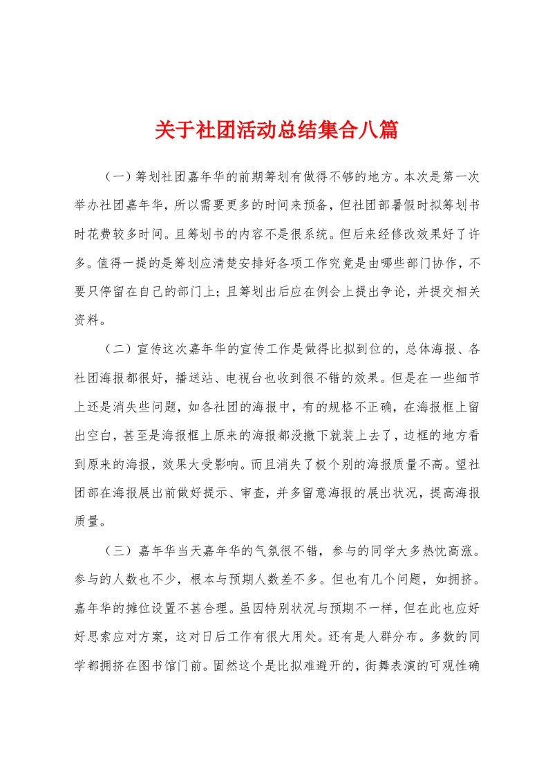 关于社团活动总结集合八篇