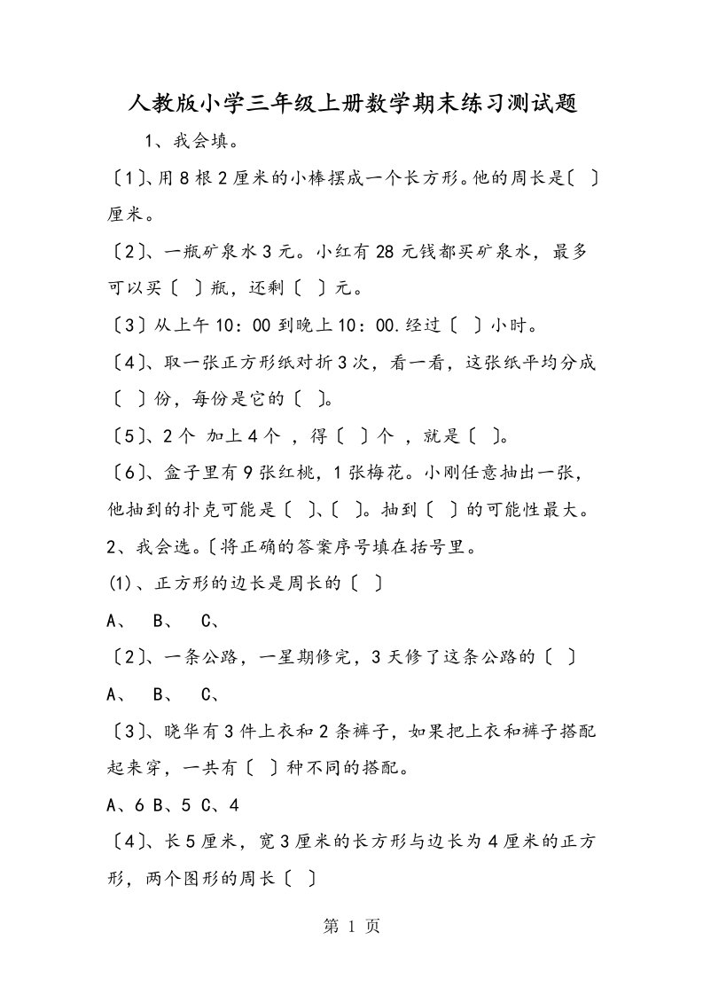 新版人教版小学三年级上册数学期末练习测试题