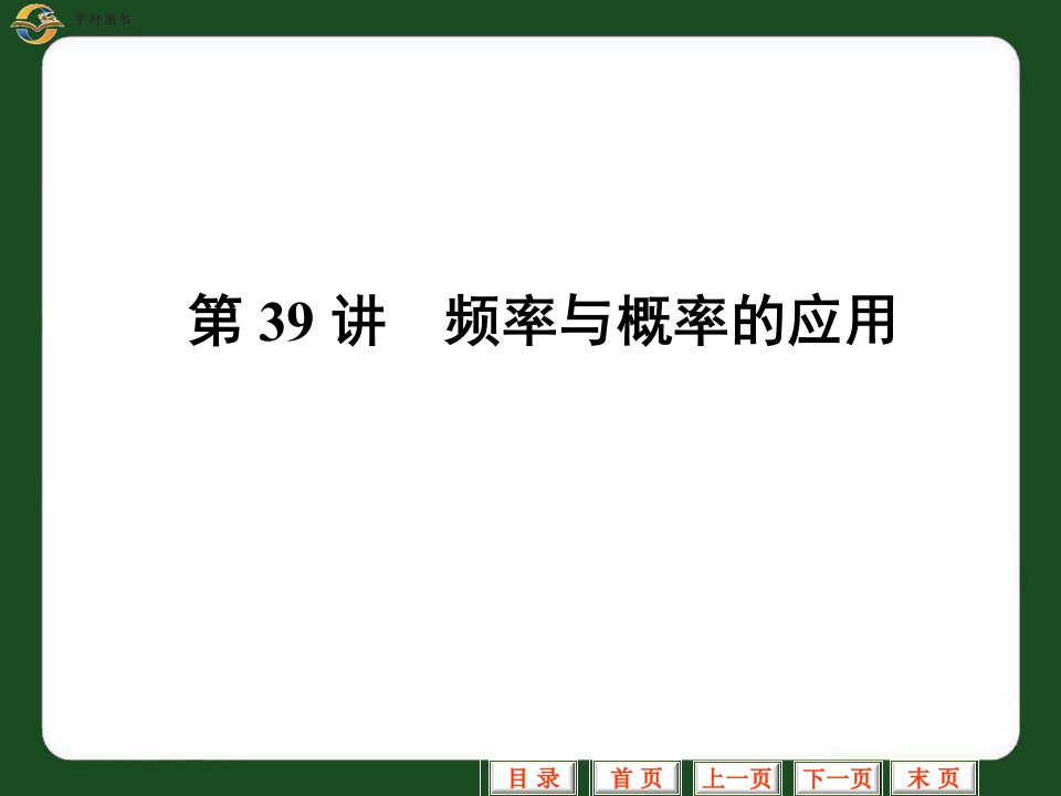 中考数学复习专题频率与概率的应用