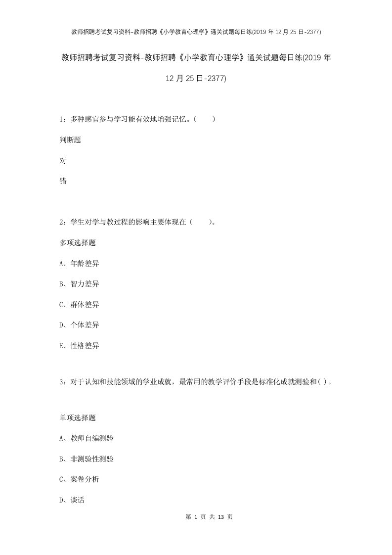 教师招聘考试复习资料-教师招聘小学教育心理学通关试题每日练2019年12月25日-2377