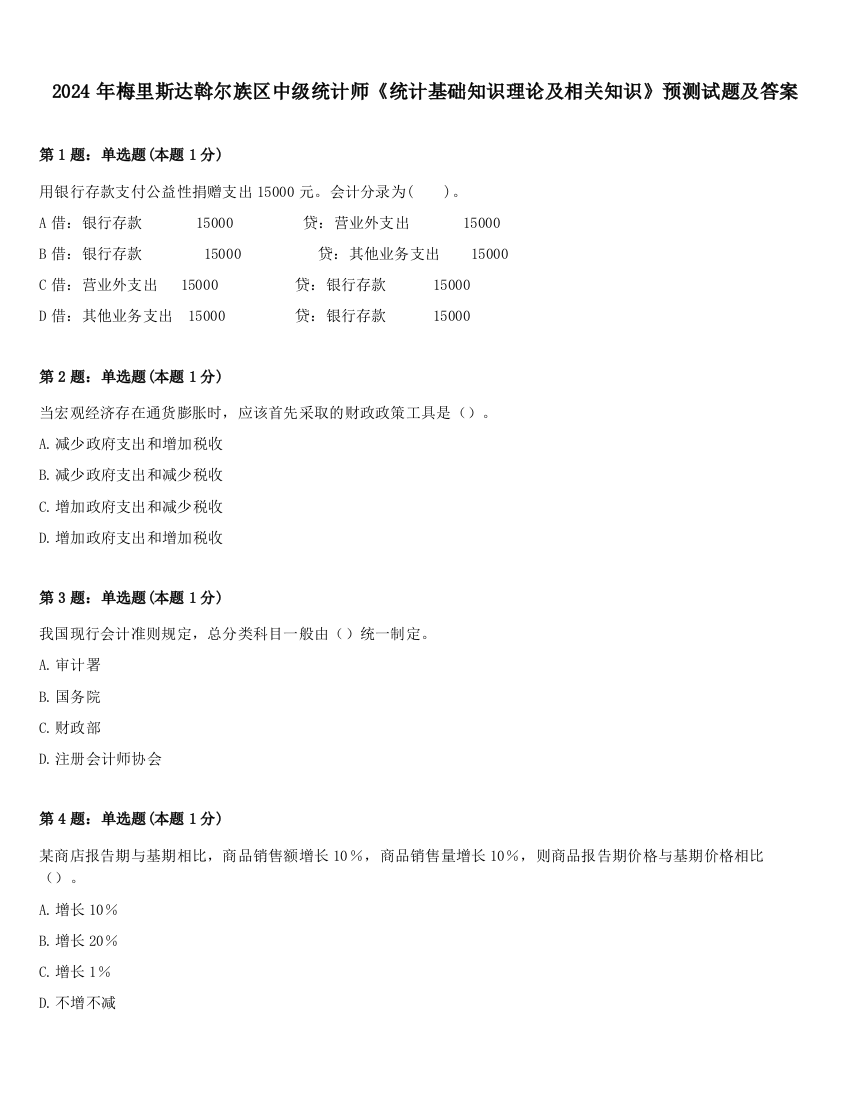 2024年梅里斯达斡尔族区中级统计师《统计基础知识理论及相关知识》预测试题及答案